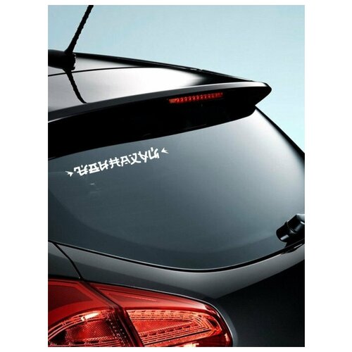 наклейка на авто, 02783 Идина#%й