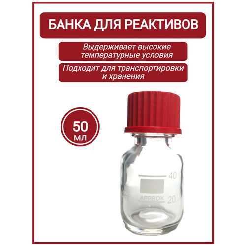 Банка для реактивов стеклянная с винтовой пластиковой крышкой 50 мл