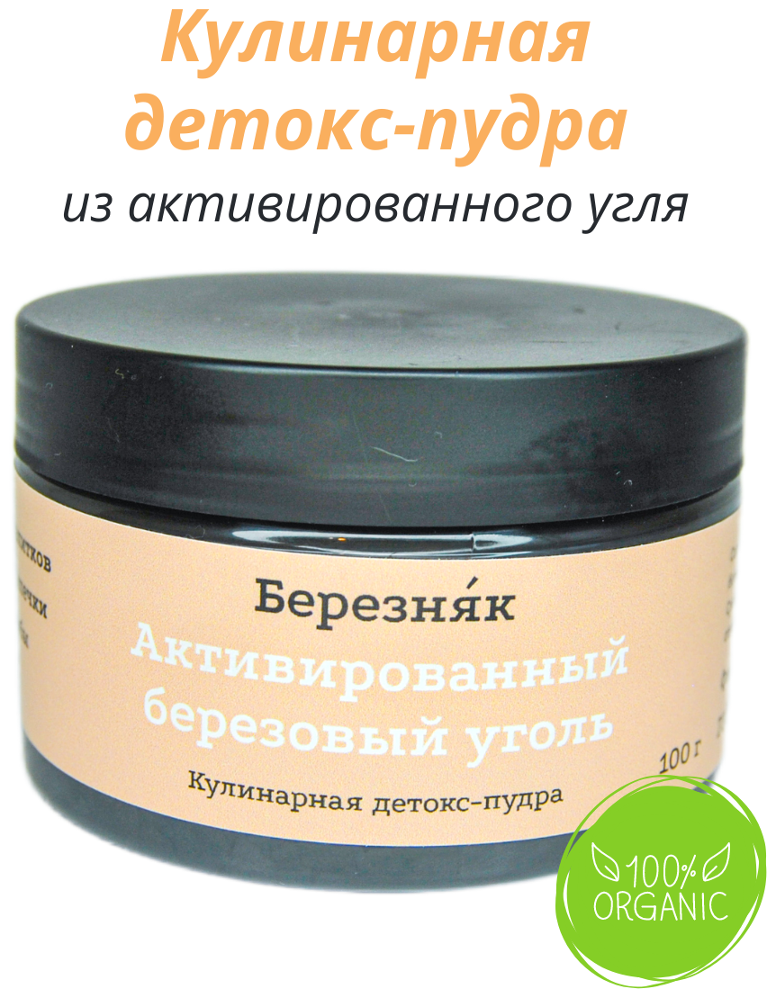 Детокс для похудения/ Кулинарная пудра Активированный уголь березняк 100 грамм