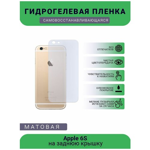 Защитная гидрогелевая плёнка Apple 6S, бронепленка, пленка на заднюю крышку, матовая защитная гидрогелевая плёнка apple 11 pro max бронепленка пленка на заднюю крышку матовая