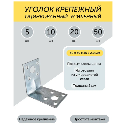 Уголок 50*50*35*2,0мм крепежный усиленный цинк 10 шт.