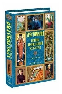 Основы православной культуры. Церковь и культура. Хрестоматия - фото №3