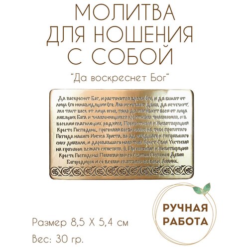 Молитва для ношения с собой Да воскреснет Бог (Честному Кресту Господню) крест молитва да воскреснет бог