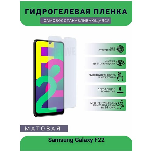 Гидрогелевая защитная пленка для телефона Samsung Galaxy F22, матовая, противоударная, гибкое стекло, на дисплей гидрогелевая защитная пленка для телефона hisense f22 матовая противоударная гибкое стекло на дисплей