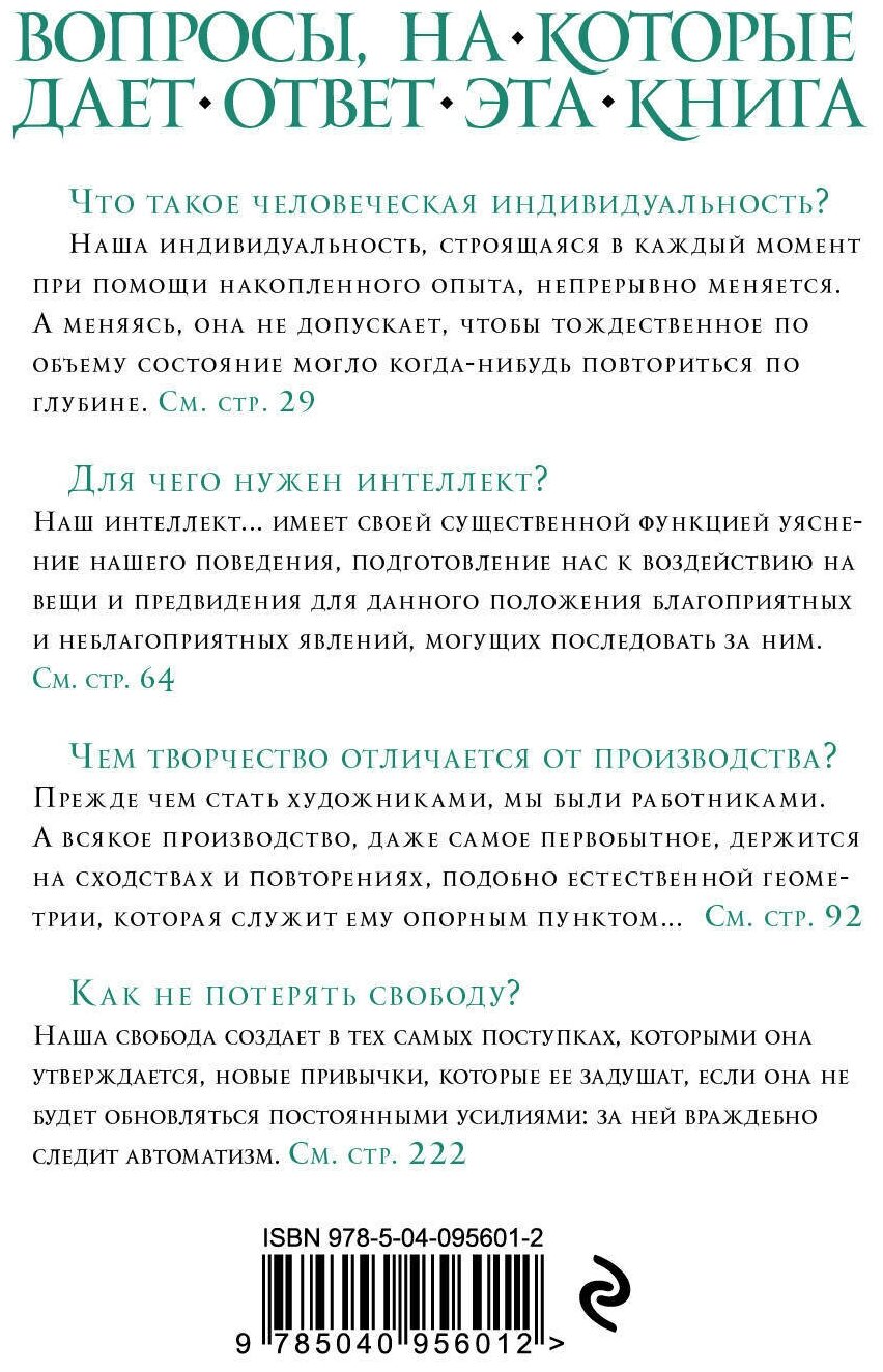 Творческая эволюция. Бергсон (Бергсон Анри) - фото №16