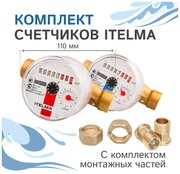 Комплект счетчиков холодной и горячей воды Itelma WFK20. D110 и WFW20. D110+КМЧ с обратным клапаном, L-110 Ду-15 1/2"