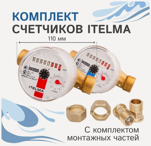 Изображение товара Комплект счетчиков холодной и горячей воды Itelma WFK20. D110 и WFW20. D110+КМЧ с обратным клапаном, L-110 Ду-15 1/2"