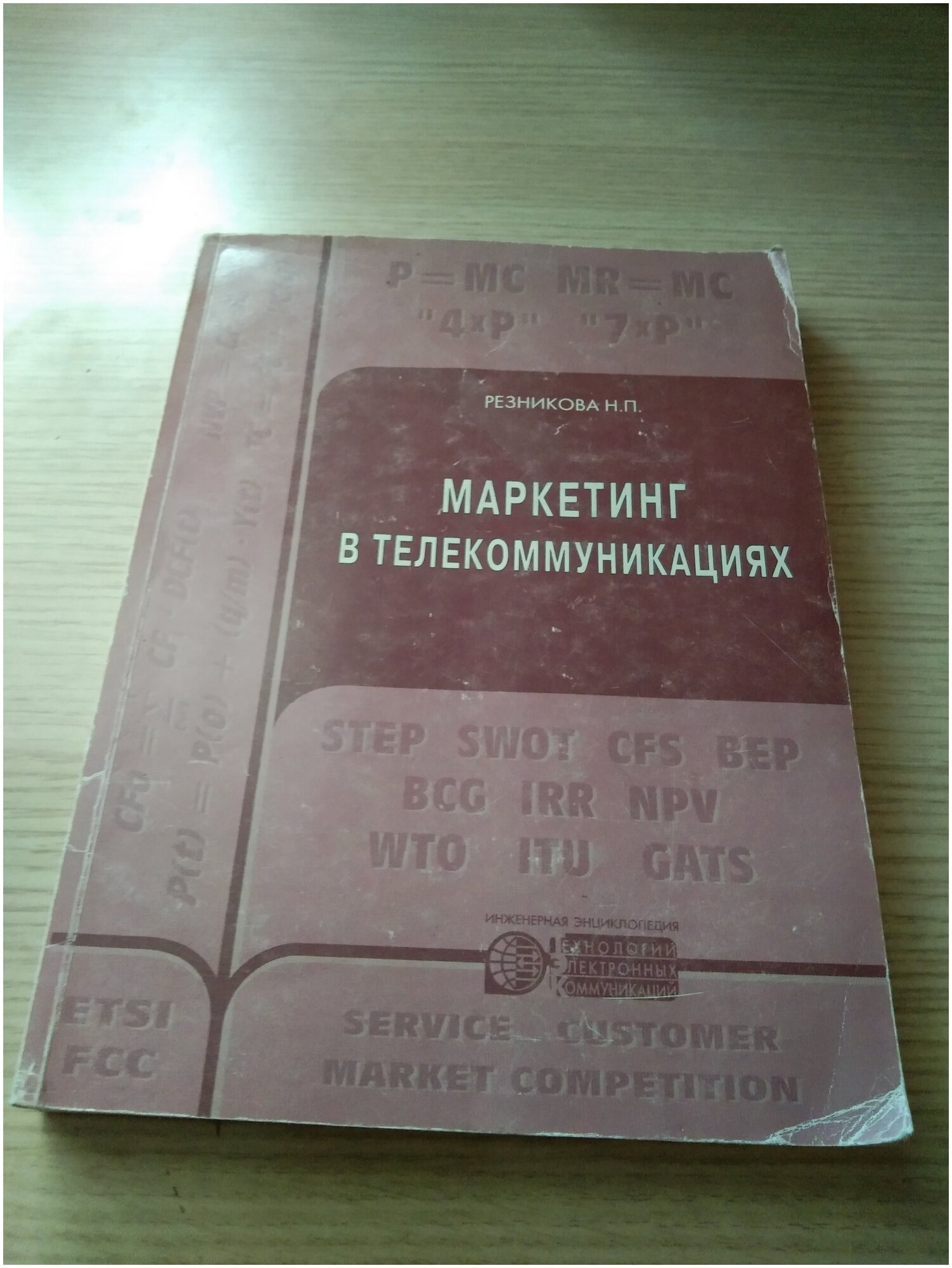 Маркетинг в телекоммуникациях (Резникова Н. П.)