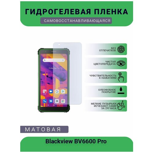 Защитная гидрогелевая плёнка Blackview BV6600 Pro, бронепленка, на дисплей, матовая