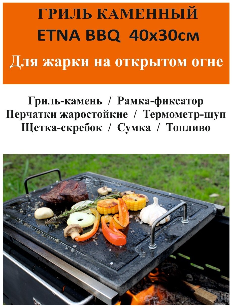 Каменный гриль "этна" BBQ 400х300мм. Комплект для жарки на открытом огне. - фотография № 2