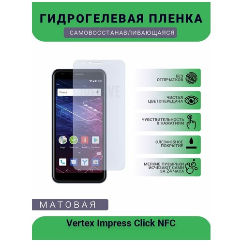 Гидрогелевая защитная пленка для телефона Vertex Impress Click NFC, матовая, противоударная, гибкое стекло, на дисплей