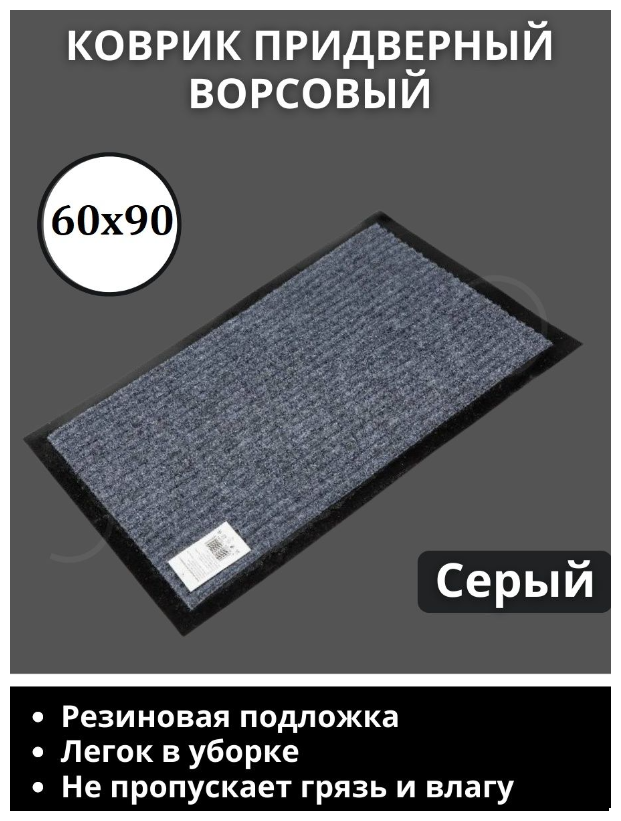 Коврик придверный, 60х90 см, прямоугольный, серый / Ворсовый в коридор и под дверь, входной, welcome