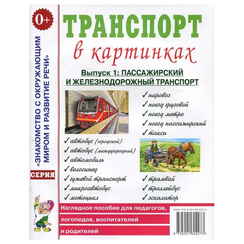 Транспорт в картинках. Вып. №1. Пассажирский и железнодорожный транспорт. Наглядное пособие для педагогов, логопедов, воспитателей и родителей