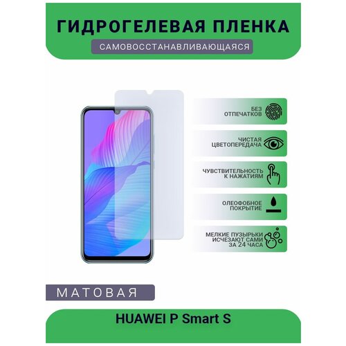 Гидрогелевая защитная пленка для телефона HUAWEI P Smart S, матовая, противоударная, гибкое стекло, на дисплей гидрогелевая защитная пленка для телефона huawei y7p матовая противоударная гибкое стекло на дисплей