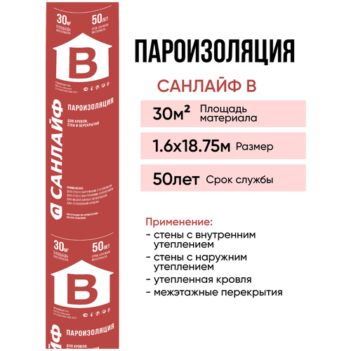 Пароизоляция санлайф B для дома, бани, крышы, стен, цоколя 30м2(1,6х18,75м) пароизоляция rockwool для кровель стен потолка 30м2