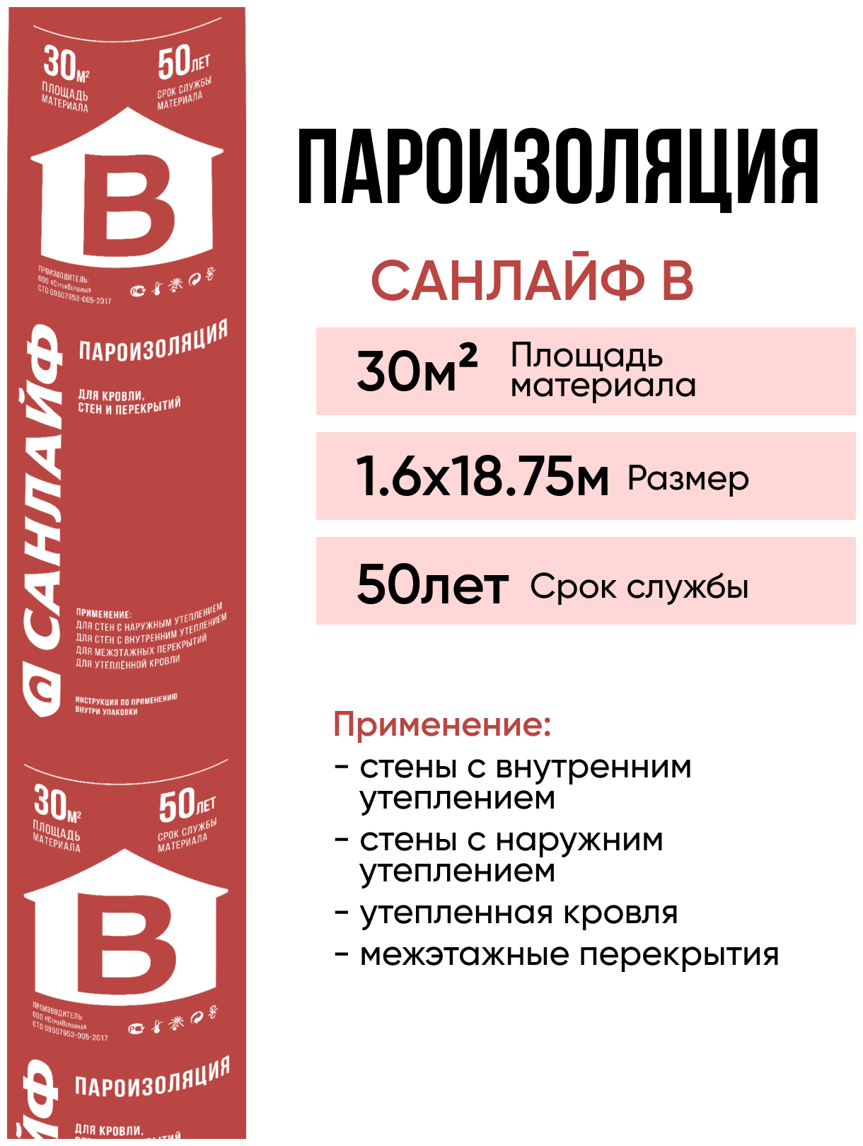 Пароизоляция санлайф B для дома бани крышы стен цоколя 30м2(16х1875м)