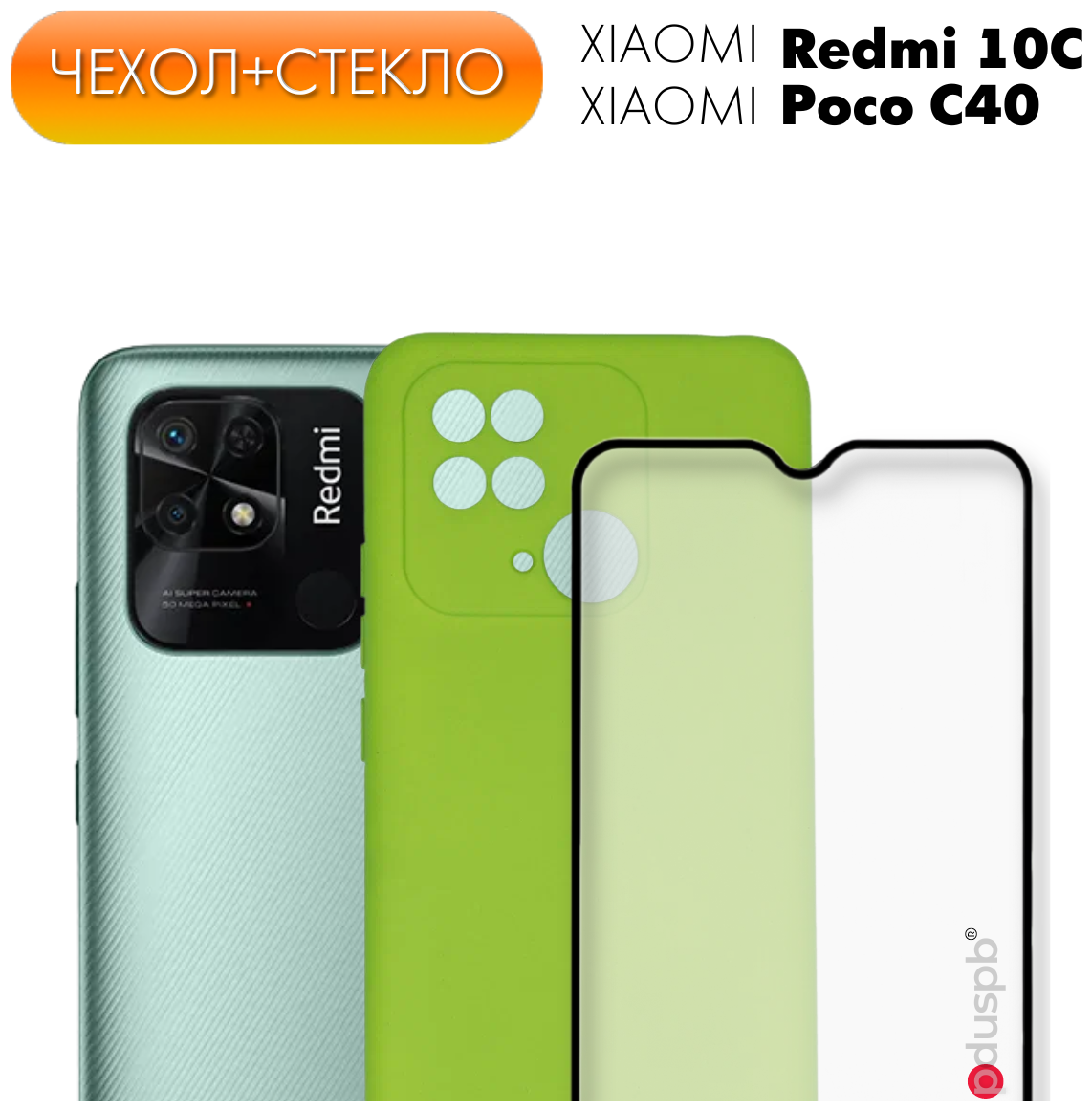 Комплект 2 в 1: Противоударный чехол Silicone Cover №21 + стекло для Xiaomi Redmi 10C / Poco C40 / С защитой камеры Ксиоми Редми 10С / Сяоми 10Ц