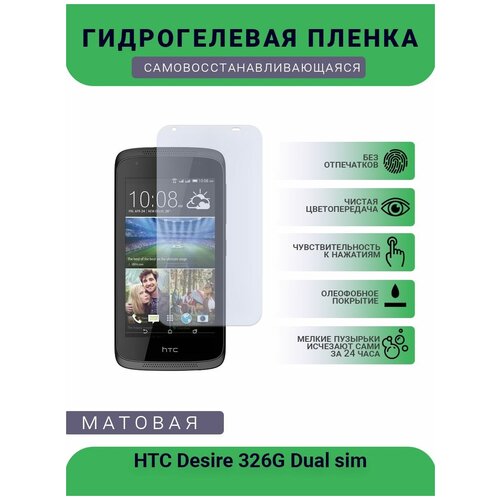 Гидрогелевая защитная пленка для телефона HTC Desire 326G Dual sim, матовая, противоударная, гибкое стекло, на дисплей гидрогелевая защитная пленка для телефона htc desire 820g dual sim матовая противоударная гибкое стекло на заднюю крышку