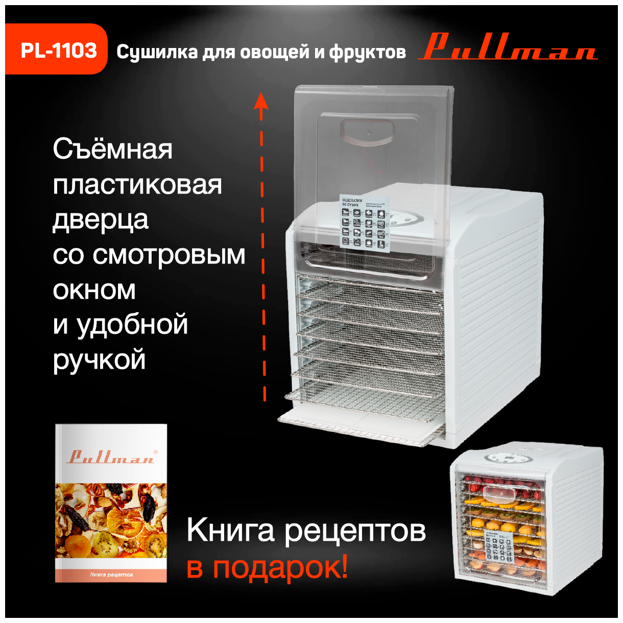 Сушилка для овощей и фруктов Pullman PL-1103