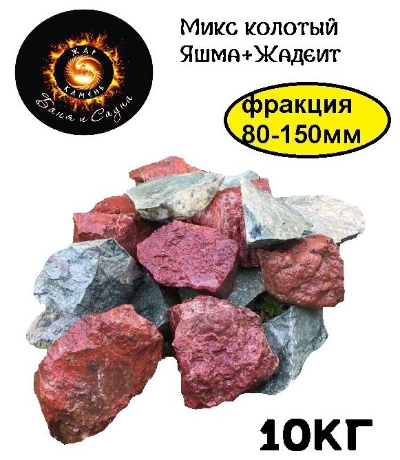 Камни для бани/Жар Камень/Микс колотый Яшма Жадеит 80-150