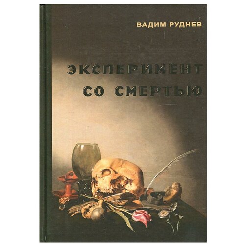 Эксперимент со смертью: К построению новой модели бессмертия