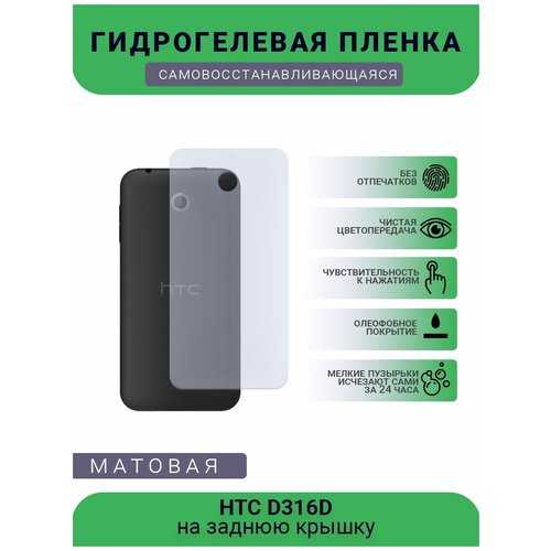Гидрогелевая защитная пленка для телефона HTC D316D, матовая, противоударная, гибкое стекло, на заднюю крышку