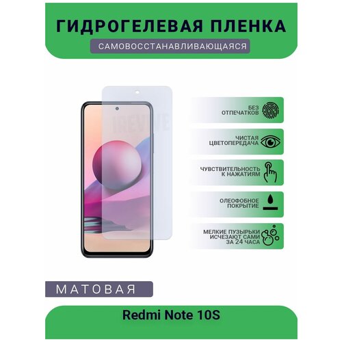 Гидрогелевая защитная пленка для телефона Redmi Note 10S, матовая, противоударная, гибкое стекло, на дисплей гидрогелевая пленка на redmi note 10s полиуретановая защитная противоударная бронеплёнка матовая