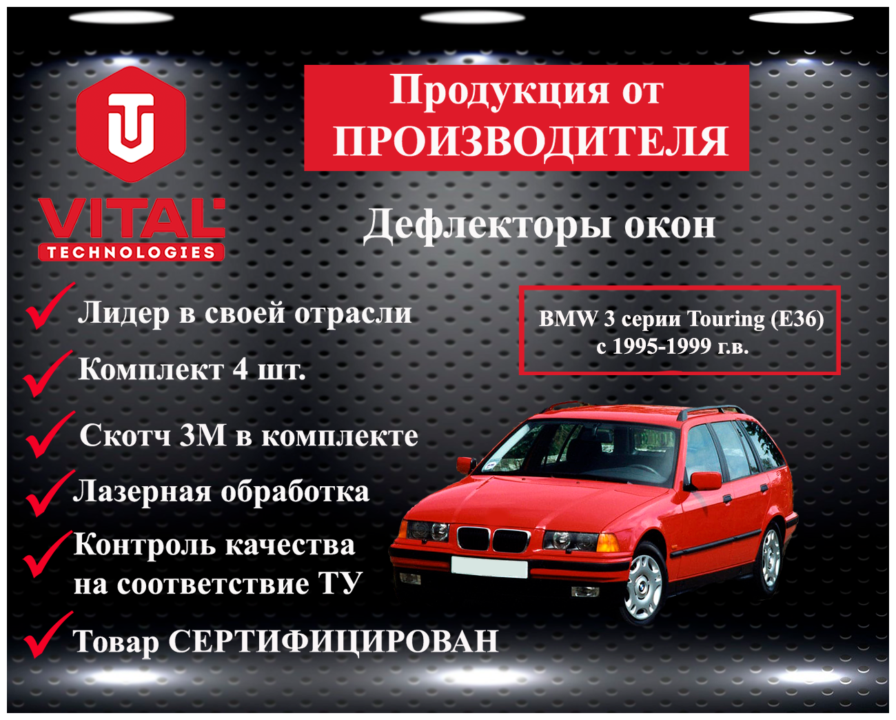 Дефлектор окон (ветровик) Vital Technologies для BMW 3 серии Touring (E36) с 1995-1999 г. в.