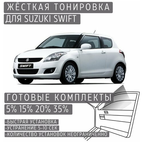 Жёсткая тонировка Suzuki Swift 15% / Съемная тонировка Сузуки Свифт 15%
