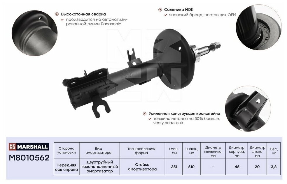 Амортизатор Перед Прав MARSHALL M8010562 - фотография № 5