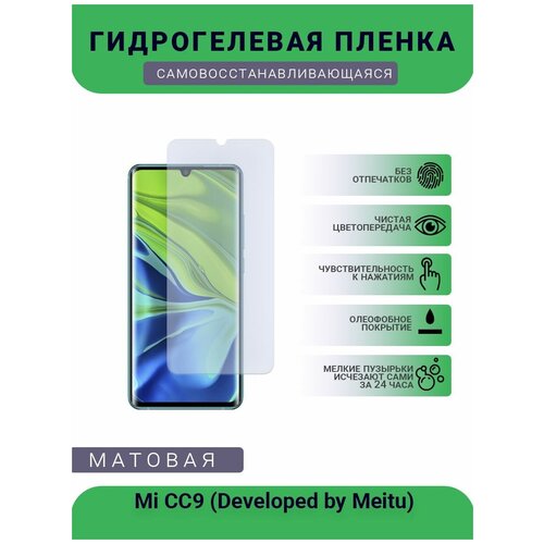 Гидрогелевая защитная пленка для телефона Mi CC9 (Developed by Meitu), матовая, противоударная, гибкое стекло, на дисплей гидрогелевая защитная пленка для телефона meitu v6 матовая противоударная гибкое стекло на дисплей