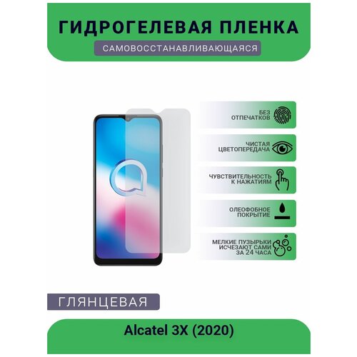 Защитная гидрогелевая плёнка на дисплей телефона Alcatel 3X (2020), глянцевая глянцевая защитная плёнка для honor 8a 2020 гидрогелевая на дисплей для телефона