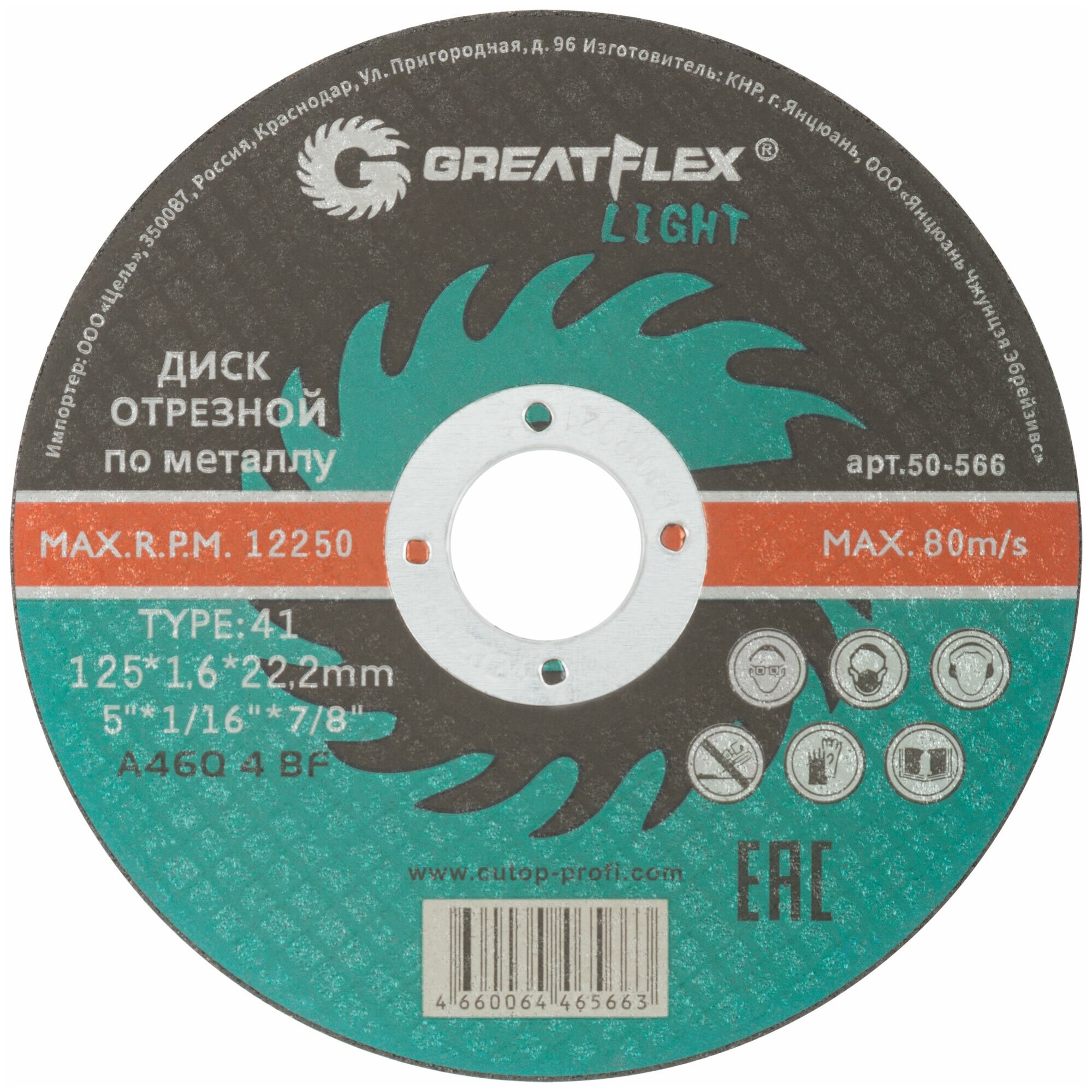 Диск отрезной по металлу T41-125 х 16 х 22.2 мм Greatflex LIGHT