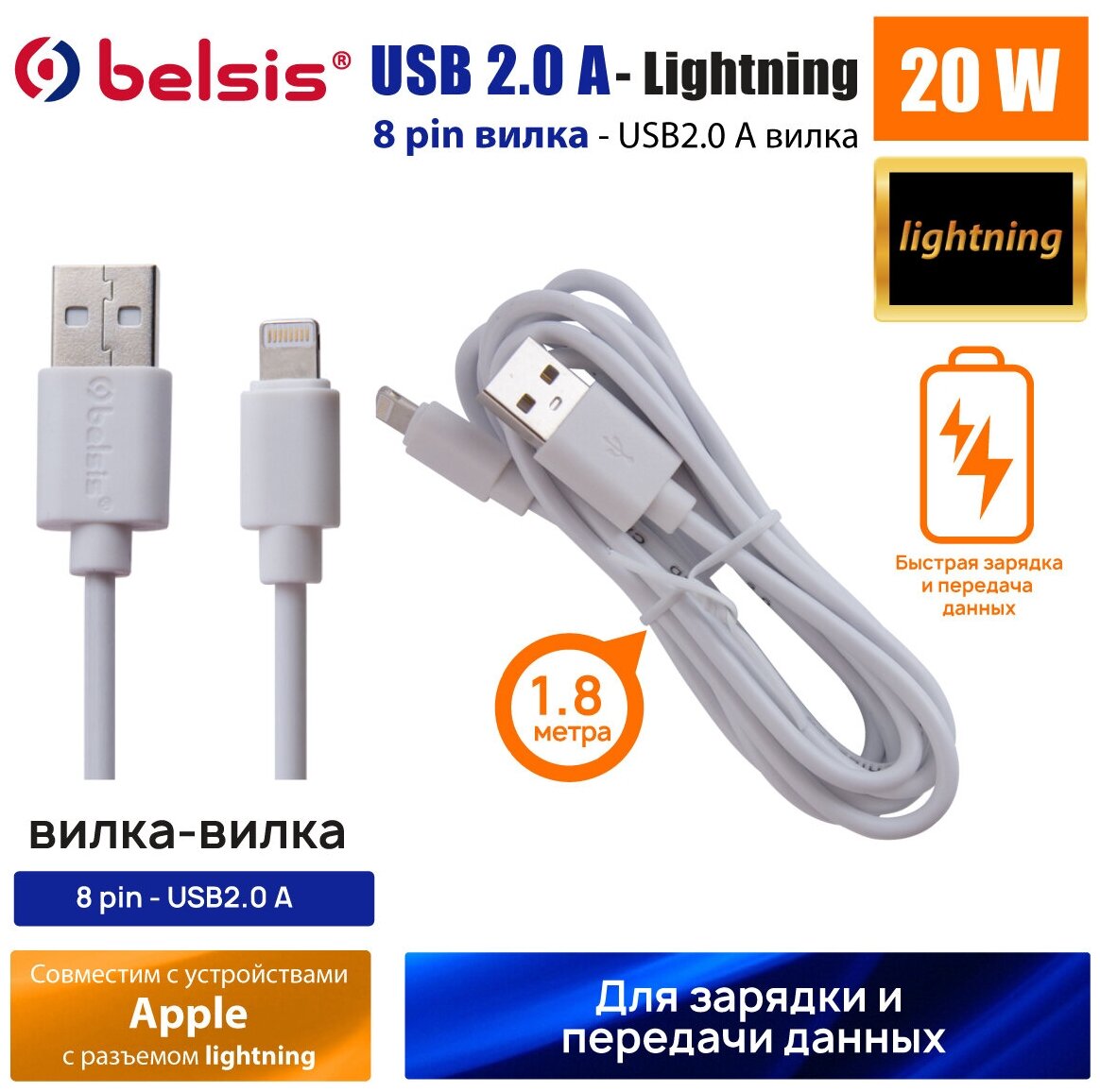 Кабель для айфона Apple USB - Lightning Belsis 1,8 м. быстрая зарядка /BW1438 — фото 1