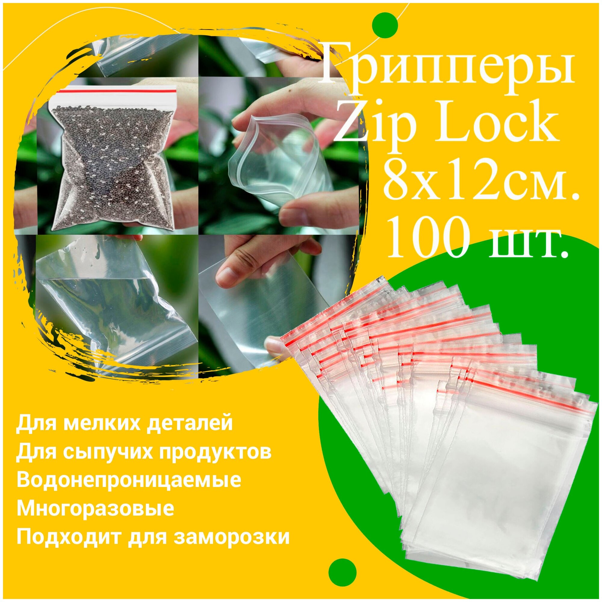 Пакеты с замком грипперы Zip-Lock 8*12 см. 100 шт. 1 уп - фотография № 1