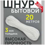 Верёвка бельевая полипропиленовая для сушки, шнур для связывания 3мм 20м - изображение