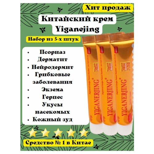 Yiganerjing китайская чудо мазь от кожных заболеваний: псориаза, дерматита, экземы, витилиго, крапивницы набор 3 шт.