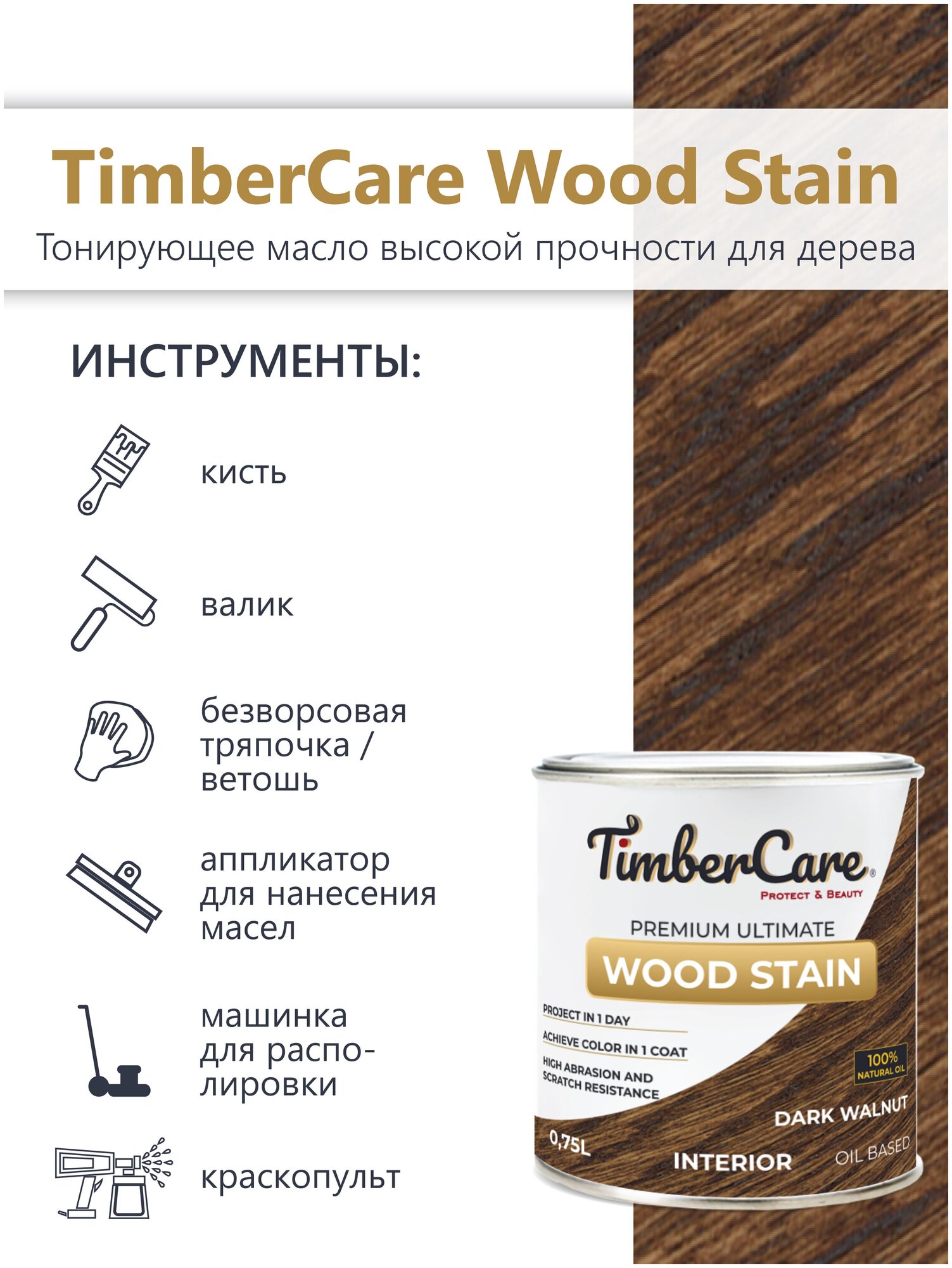 Масло тонирующее TimberCare Wood Stain (цвет: Темный орех/ Dark walnut), банка 0,75л - фотография № 4