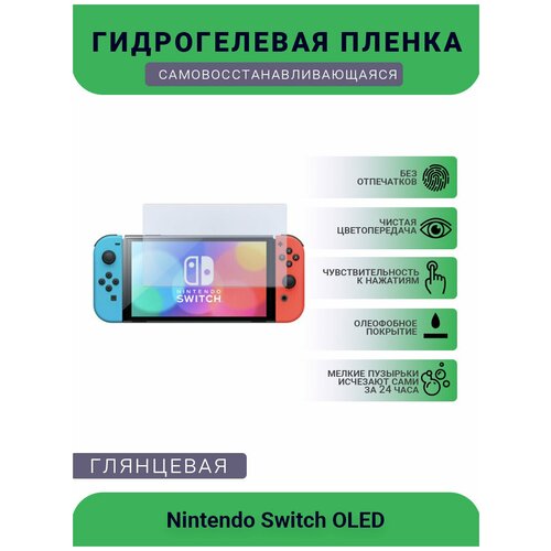 Защитная глянцевая гидрогелевая плёнка на дисплей игровой консоли Nintendo Switch OLED защитная глянцевая гидрогелевая плёнка на дисплей игровой консоли nintendo switch neon