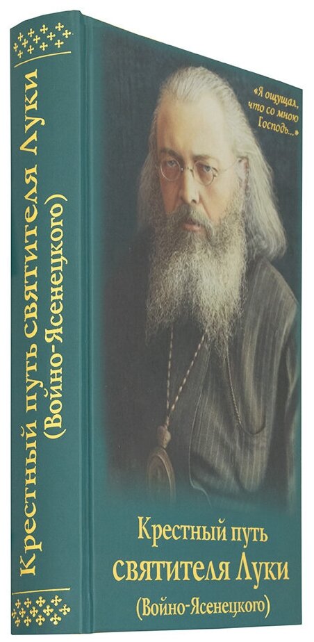 Крестный путь святителя Луки (Войно-Ясенецкого). Жизнеописание, чудеса, акафист - фото №2