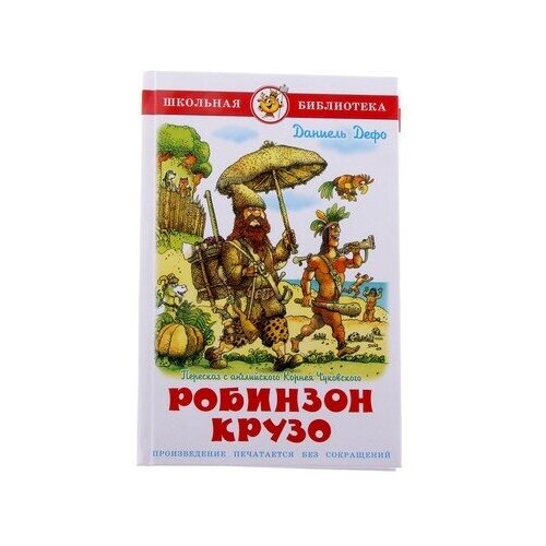 Робинзон Крузо. Дефо Д., комплект 5 шт., Самовар