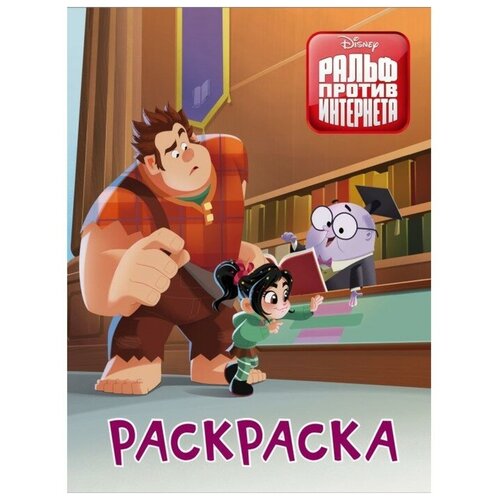 . Раскраска. Ральф против интернета. Disney. Ральф против интернета игровой набор фигурок ральф против интернета принцессы disney