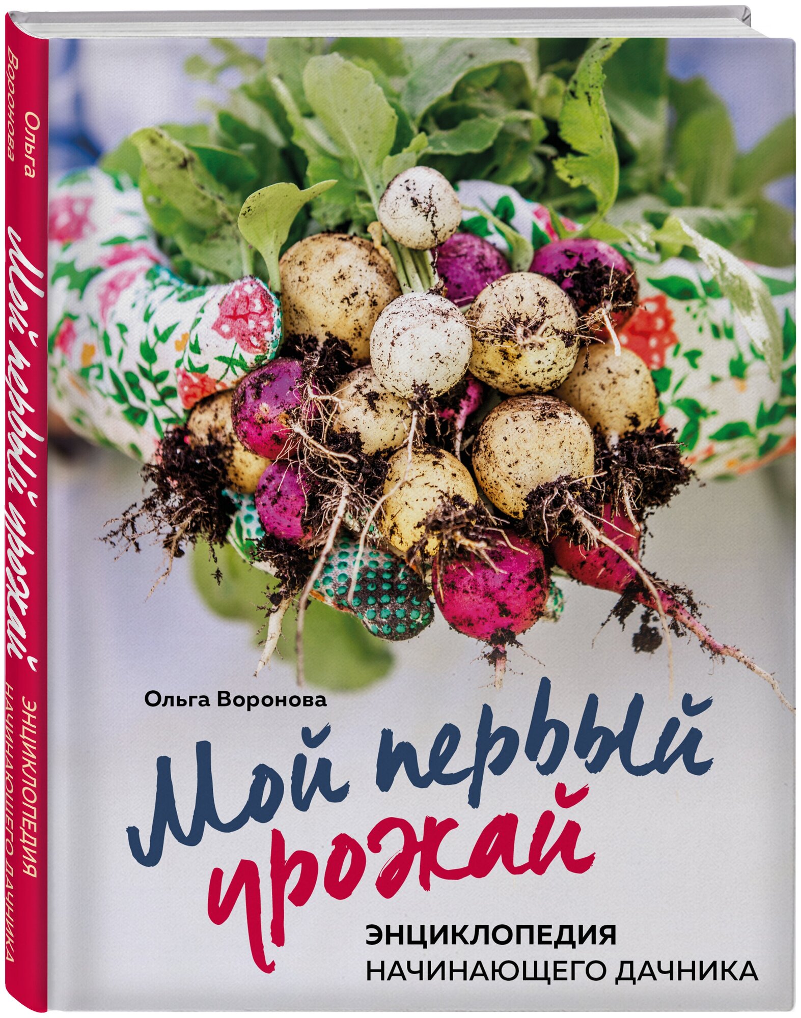 Воронова О. В. Мой первый урожай. Энциклопедия начинающего дачника