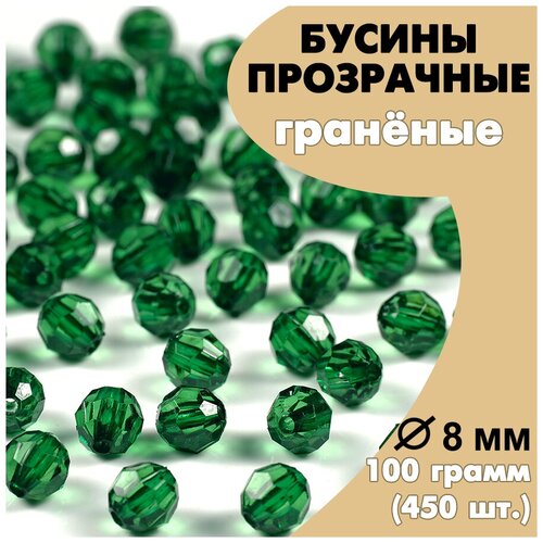 Бусины акриловые (пластиковые) граненые темно-зеленые AD24 прозрачные круглые 8 мм, 100гр.