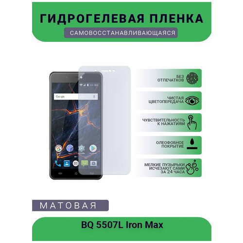 Защитная гидрогелевая плёнка BQ 5507L Iron Max, бронепленка, на дисплей телефона, матовая защитная гидрогелевая плёнка bq 5510 strike power max бронепленка на дисплей телефона матовая