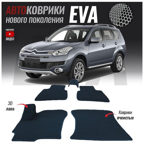 Автомобильные коврики ЭВА (ЕВА, EVA) для Citroen C-Crosser (2007-2013)