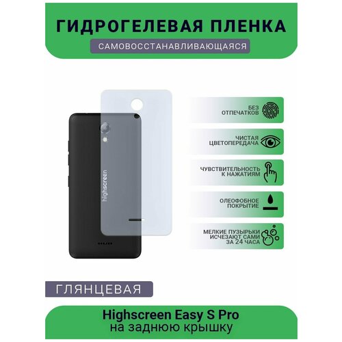 Гидрогелевая защитная пленка для телефона Highscreen Easy S Pro, глянцевая гидрогелевая пленка на highscreen easy s pro полиуретановая защитная противоударная бронеплёнка матовая комплект 2шт