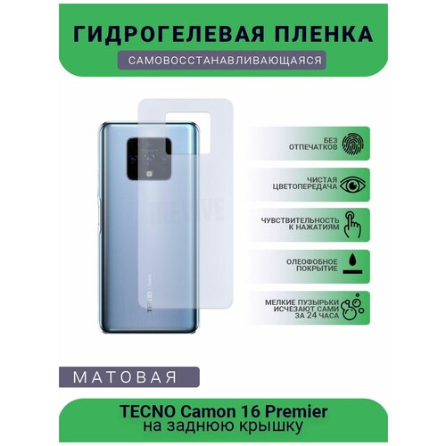 Гидрогелевая защитная пленка для телефона TECNO Camon 16 Premier, матовая, противоударная, гибкое стекло, на заднюю крышку гидрогелевая защитная пленка для телефона tecno spark 4 lite матовая противоударная гибкое стекло на заднюю крышку