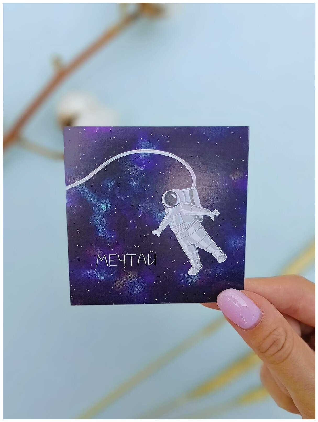 Дизайнерская поздравительная мини открытка "Мечтай" космонавт 7,5х7,5см