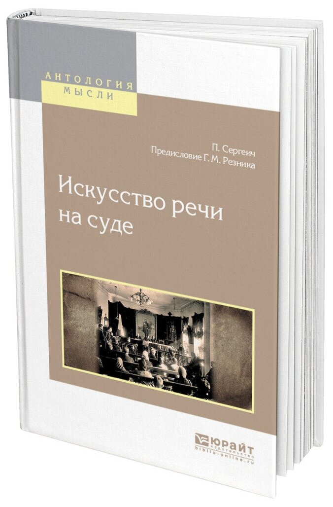 Книга Искусство Реч и на Суде (П. Сергеич) - фото №10